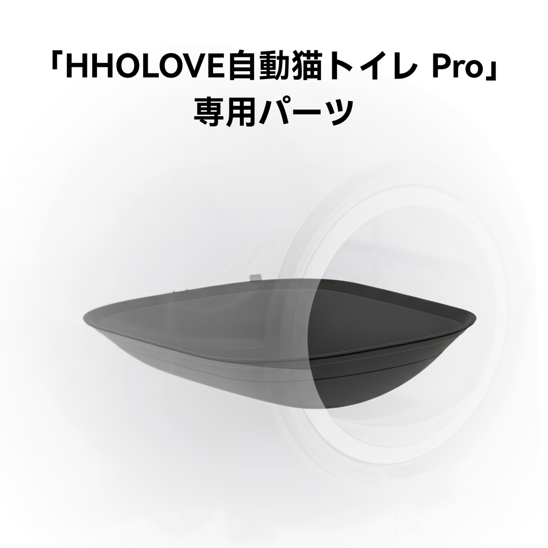 HHOLOVE TYpro自動洗浄猫用トイレ用シリコンパッド（ダークグレー）
