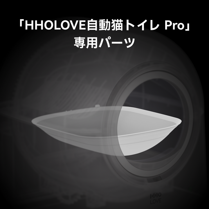 HHOLOVE TYpro自動トイレ用シリコンパッド